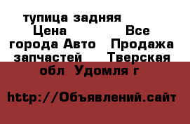 cтупица задняя isuzu › Цена ­ 12 000 - Все города Авто » Продажа запчастей   . Тверская обл.,Удомля г.